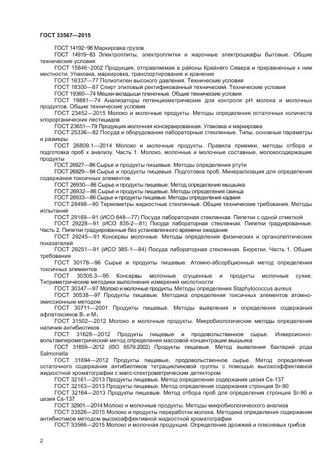 ГОСТ 33567-2015, страница 5