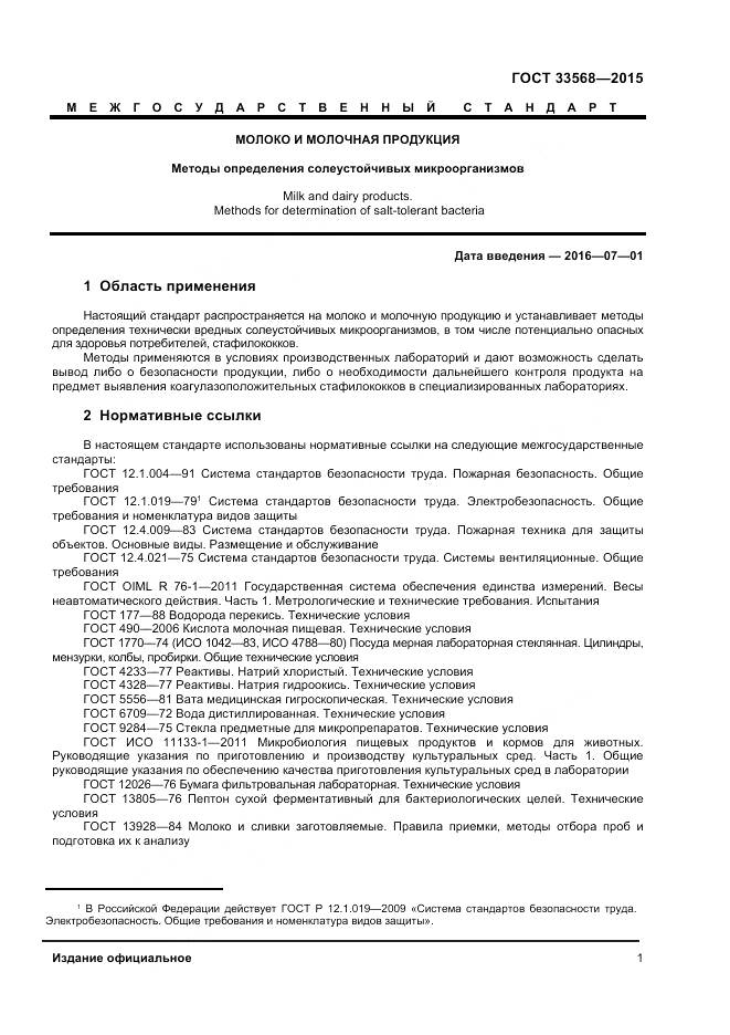 ГОСТ 33568-2015, страница 3