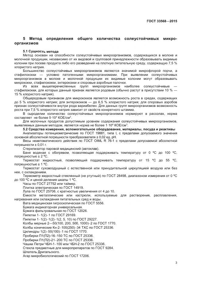ГОСТ 33568-2015, страница 5