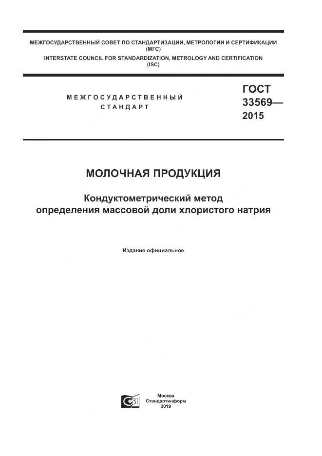 ГОСТ 33569-2015, страница 1