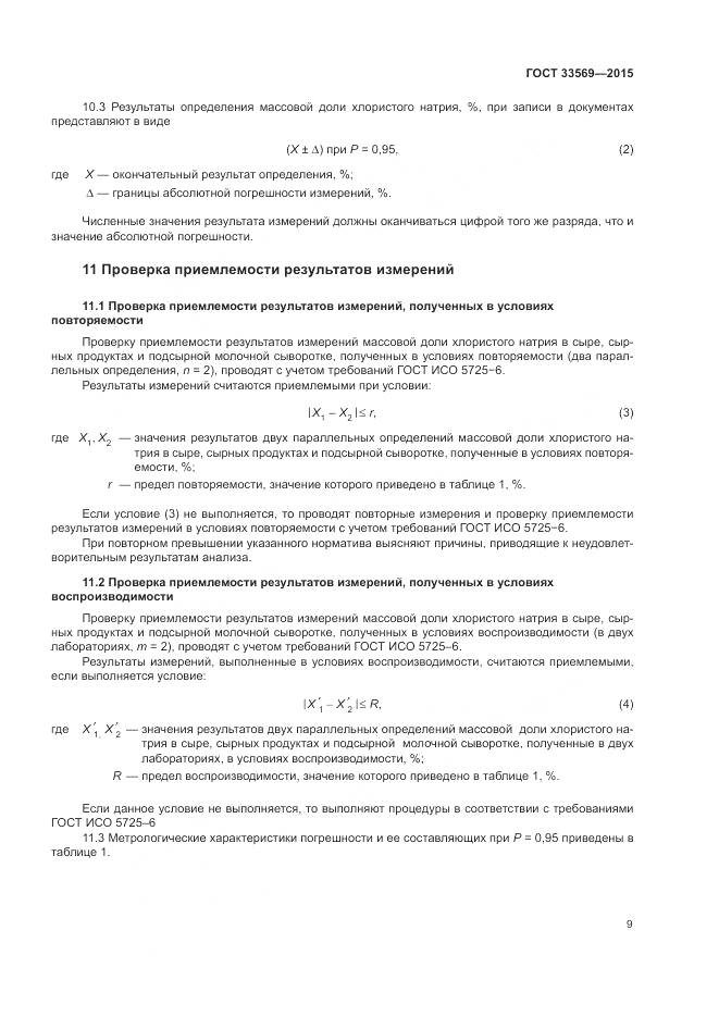 ГОСТ 33569-2015, страница 13