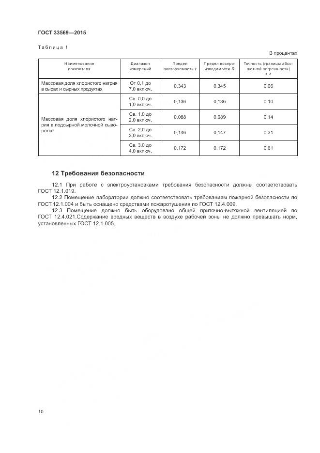 ГОСТ 33569-2015, страница 14