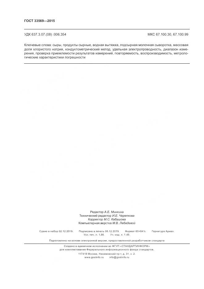 ГОСТ 33569-2015, страница 16