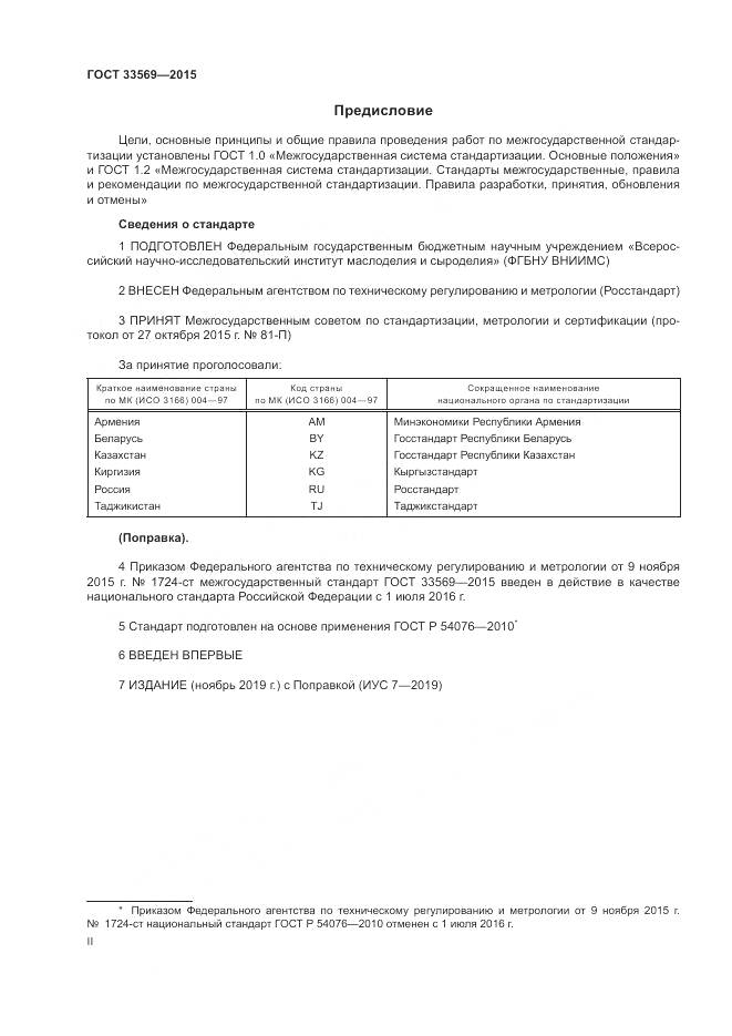 ГОСТ 33569-2015, страница 2