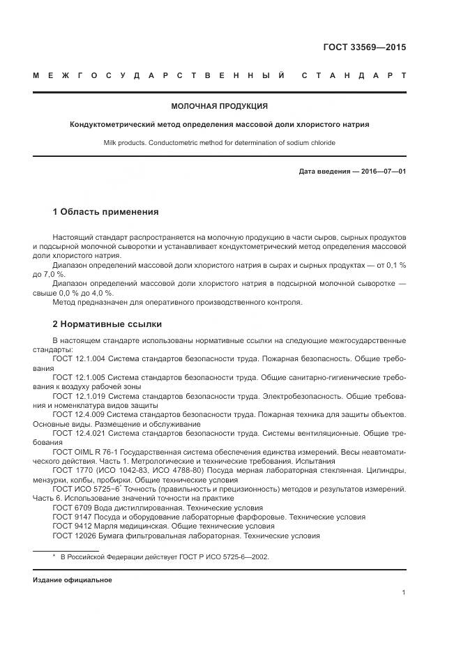 ГОСТ 33569-2015, страница 5
