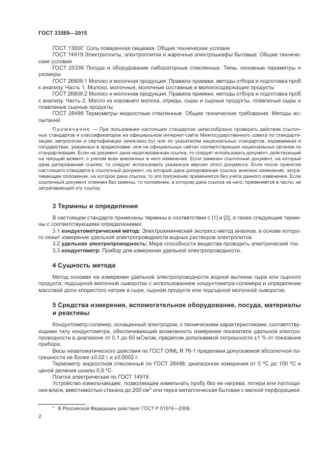 ГОСТ 33569-2015, страница 6