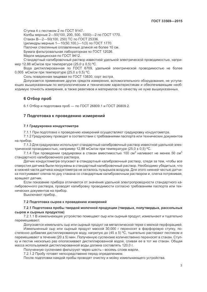ГОСТ 33569-2015, страница 7
