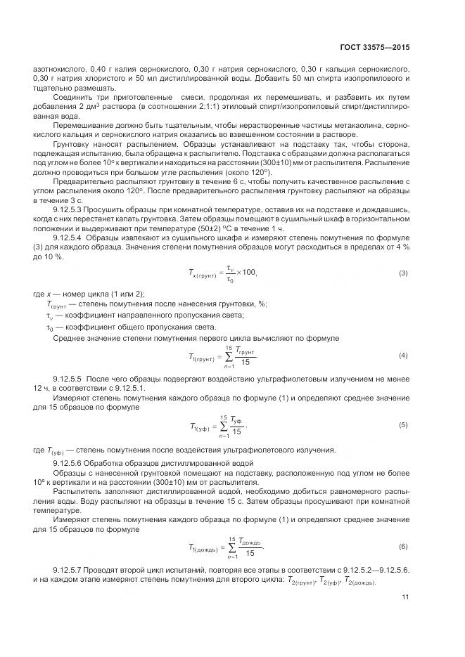 ГОСТ 33575-2015, страница 15