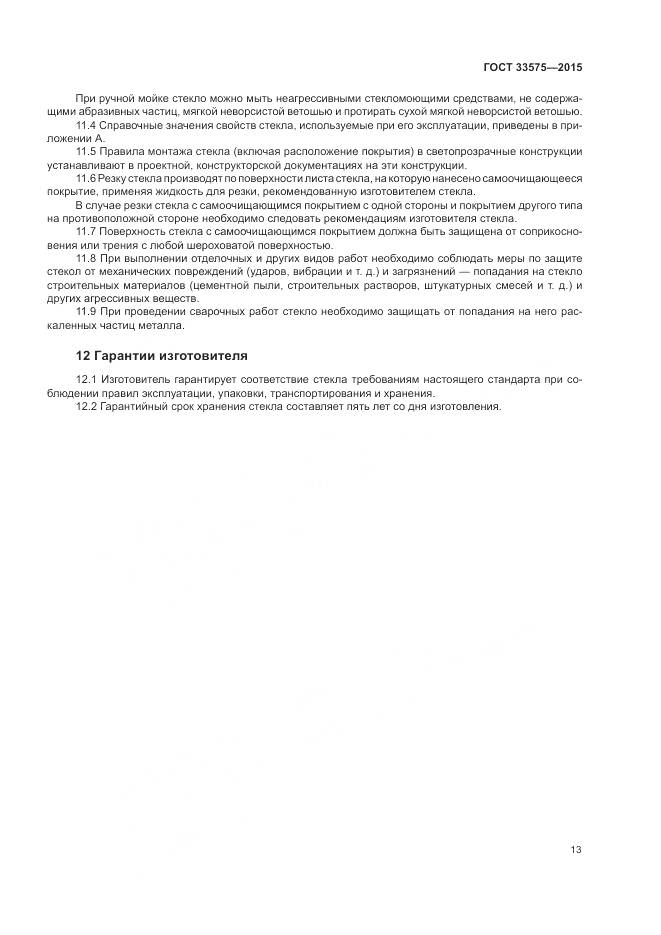 ГОСТ 33575-2015, страница 17