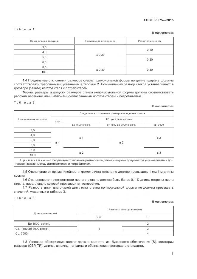 ГОСТ 33575-2015, страница 7