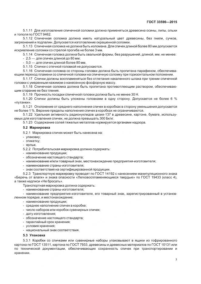 ГОСТ 33590-2015, страница 7