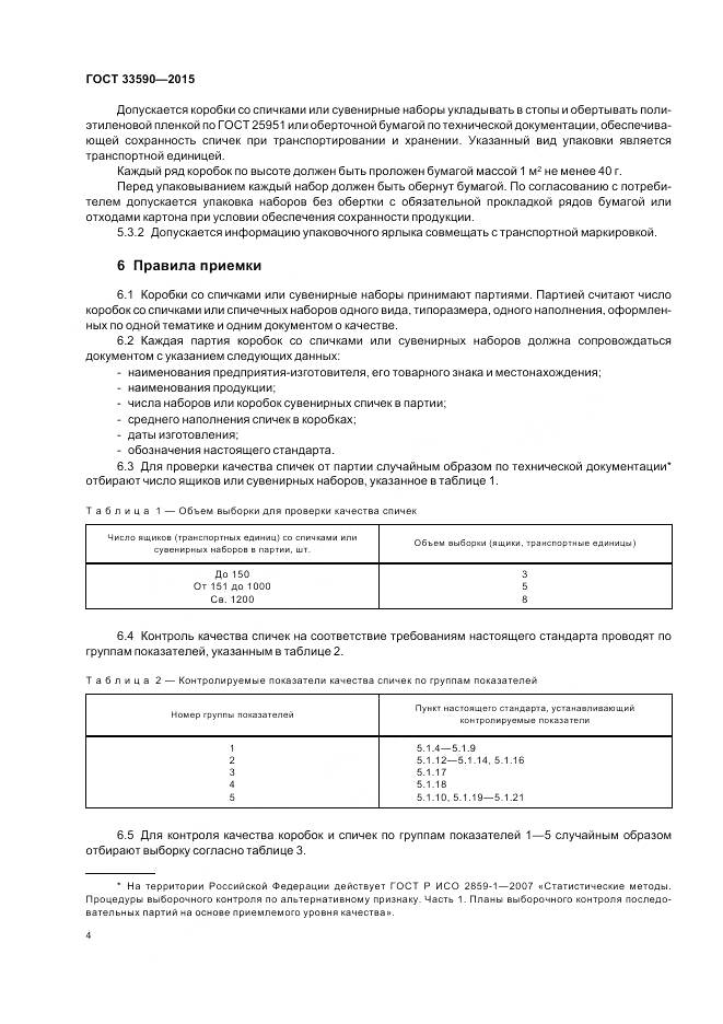 ГОСТ 33590-2015, страница 8