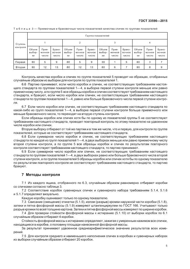 ГОСТ 33590-2015, страница 9