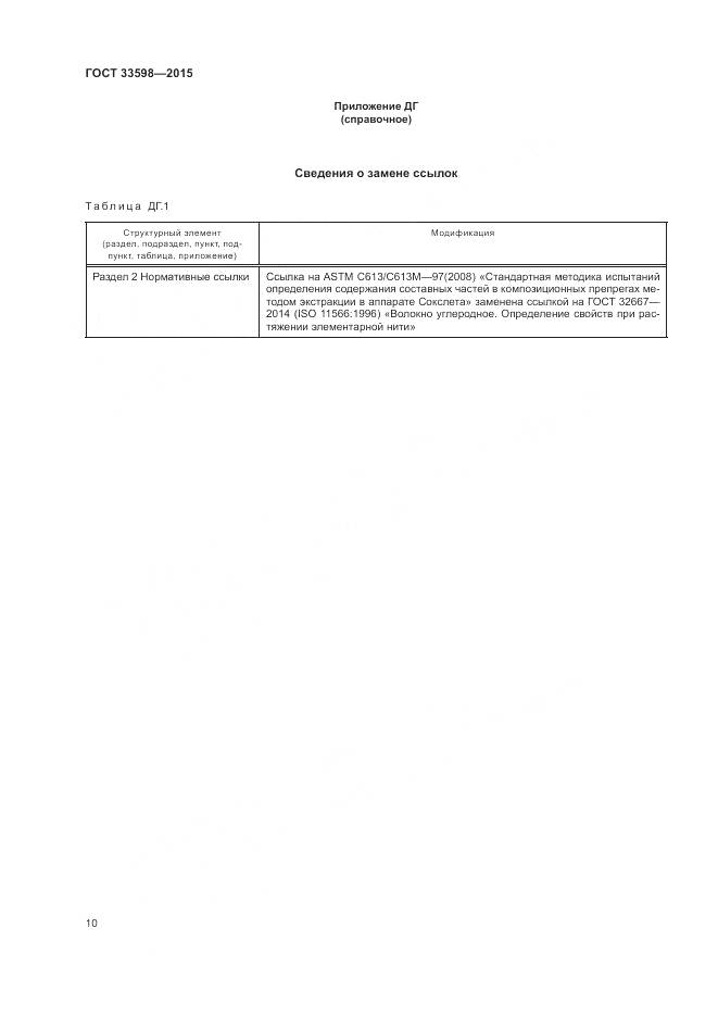 ГОСТ 33598-2015, страница 14