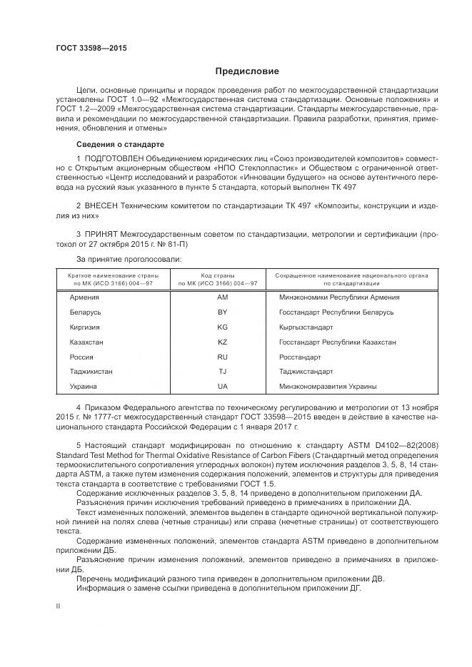 ГОСТ 33598-2015, страница 2