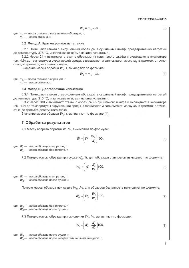 ГОСТ 33598-2015, страница 7