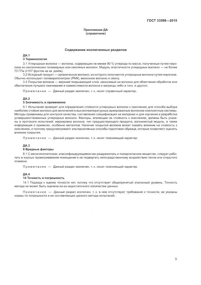 ГОСТ 33598-2015, страница 9