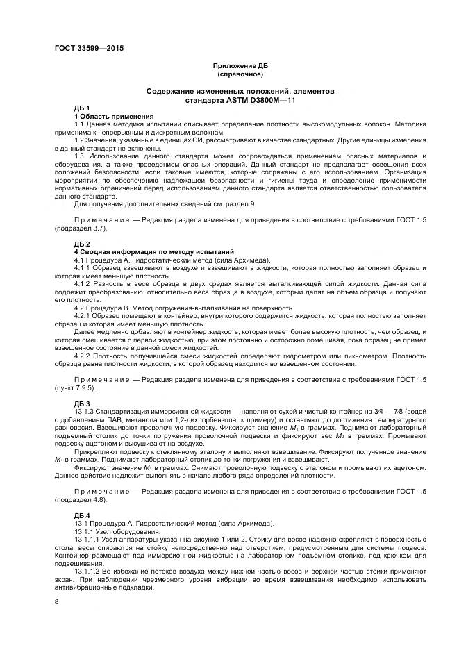 ГОСТ 33599-2015, страница 12