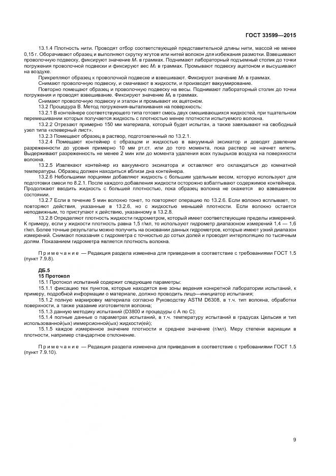 ГОСТ 33599-2015, страница 13