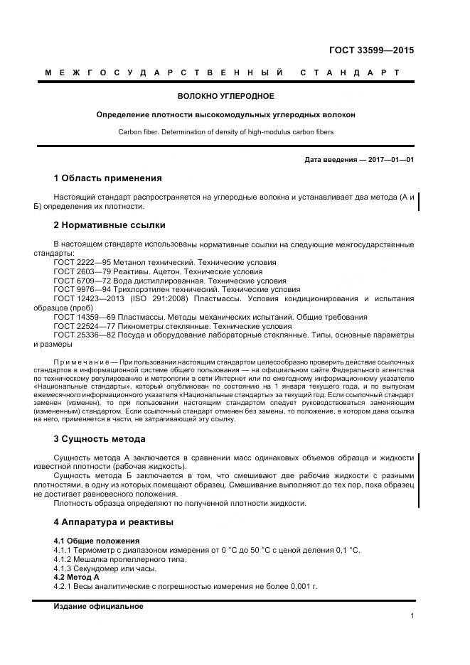 ГОСТ 33599-2015, страница 5