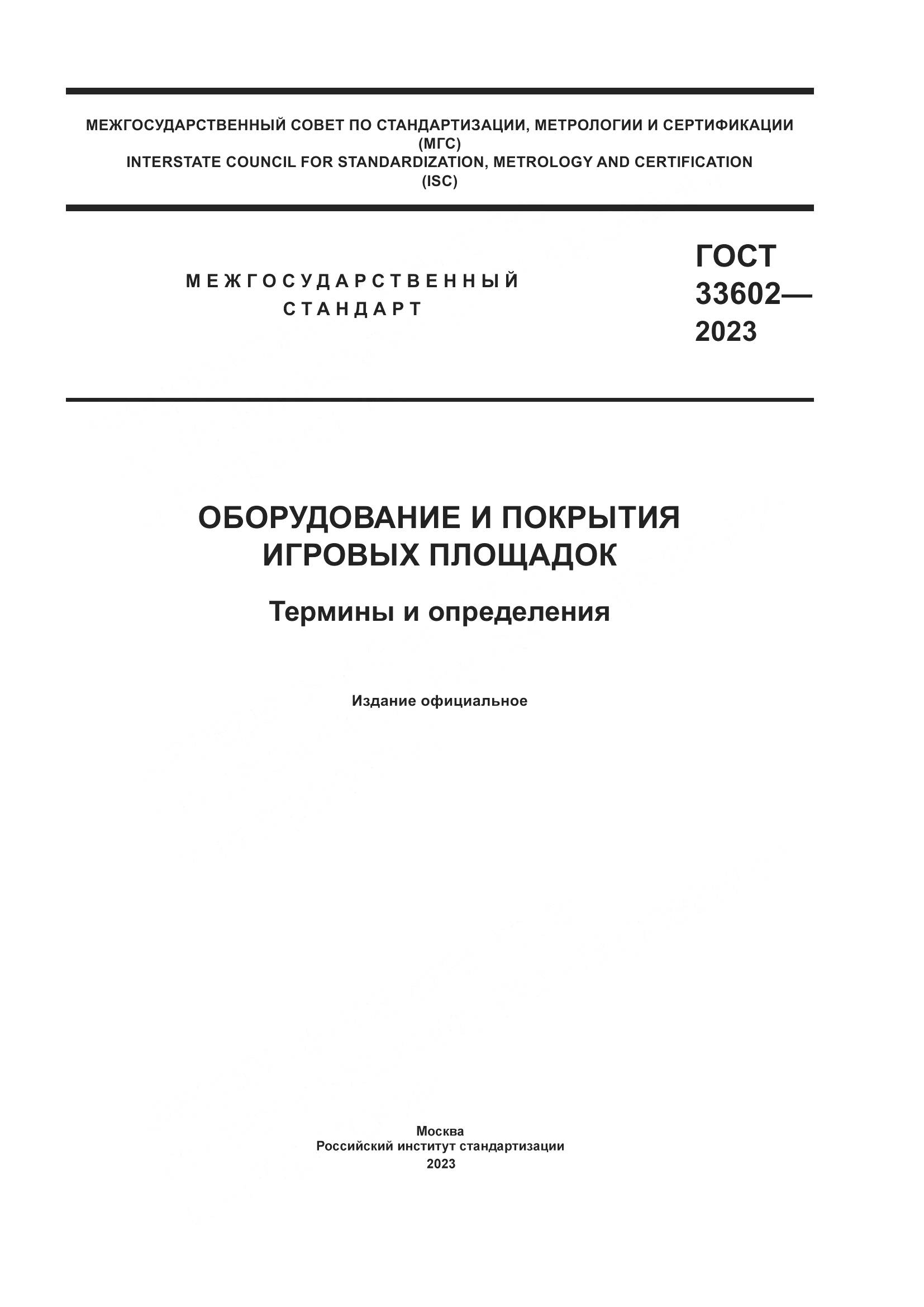 ГОСТ 33602-2023, страница 1