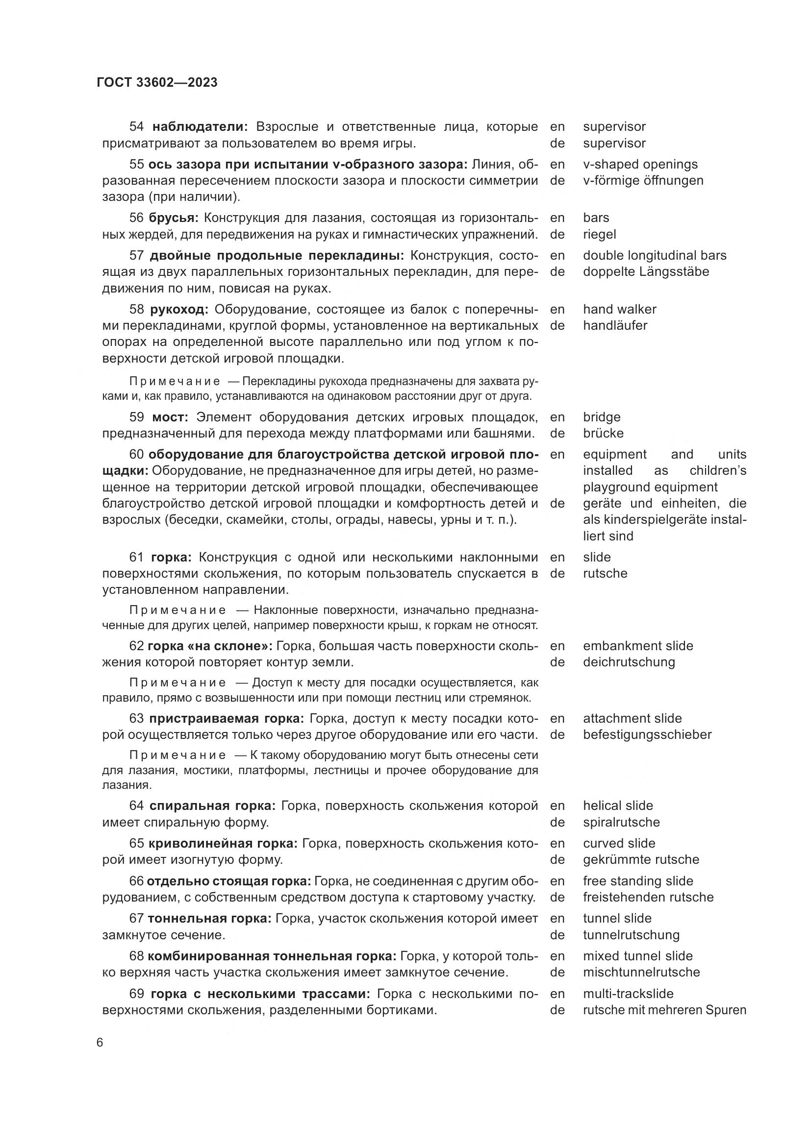 ГОСТ 33602-2023, страница 11