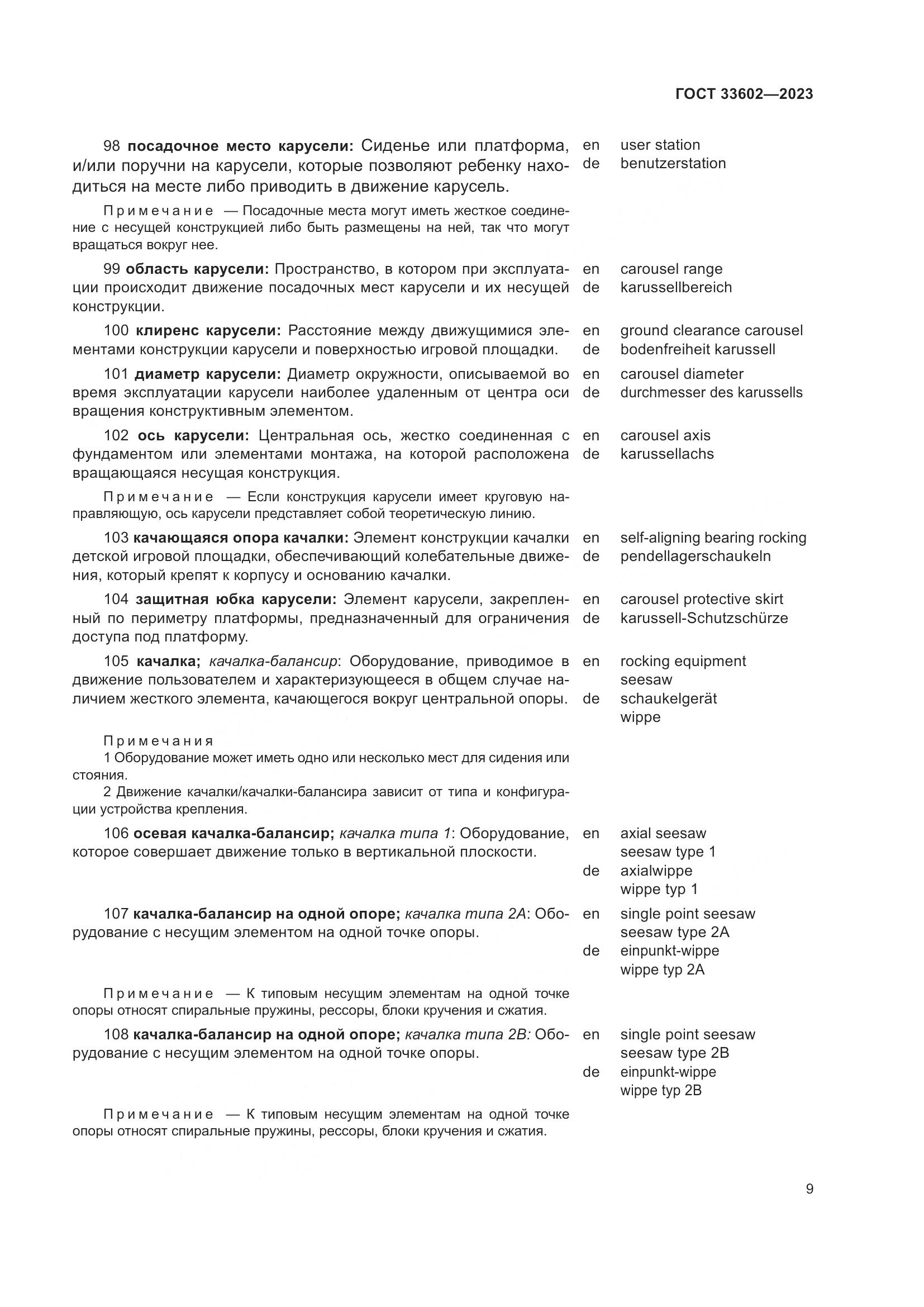 ГОСТ 33602-2023, страница 14