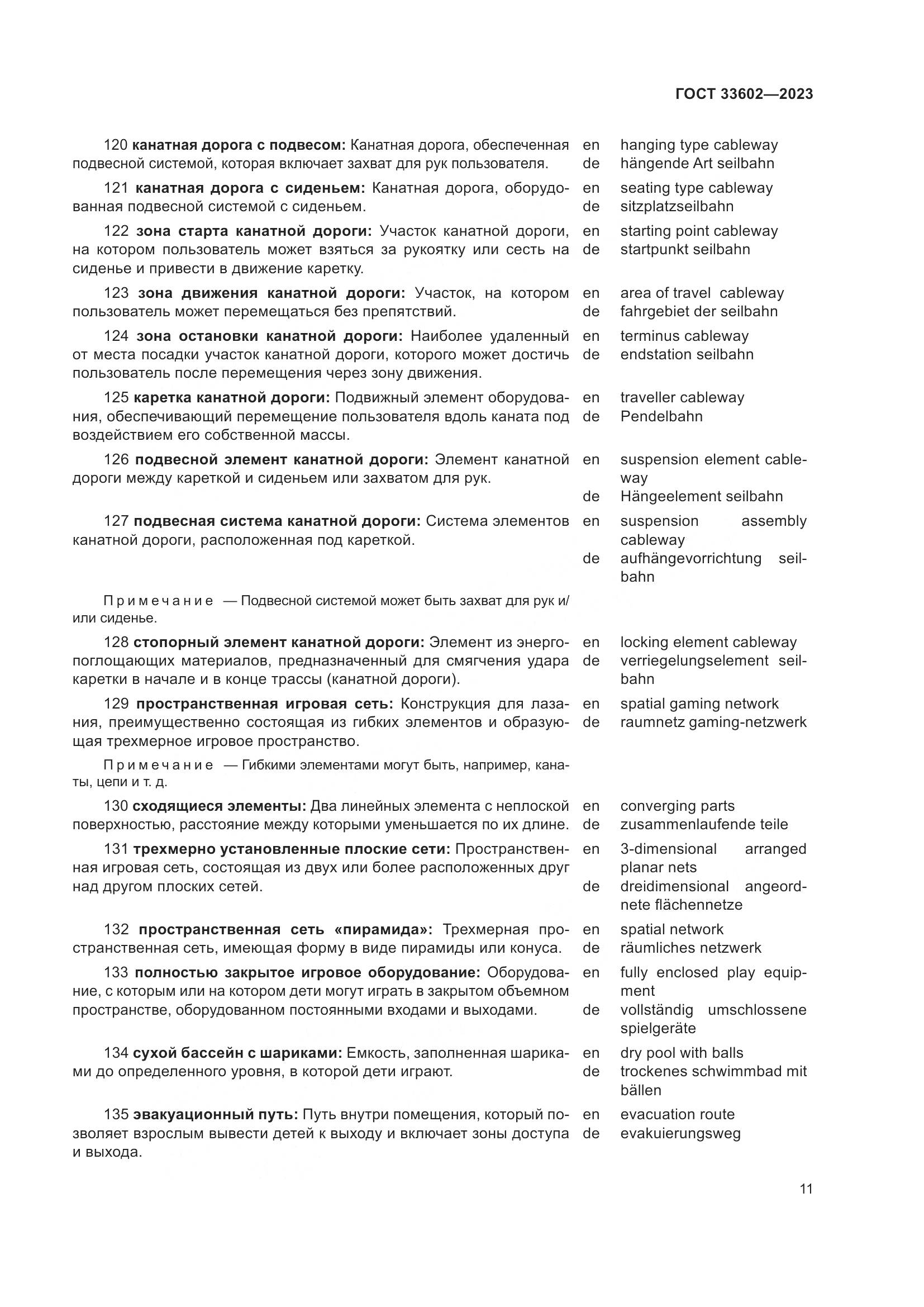 ГОСТ 33602-2023, страница 16