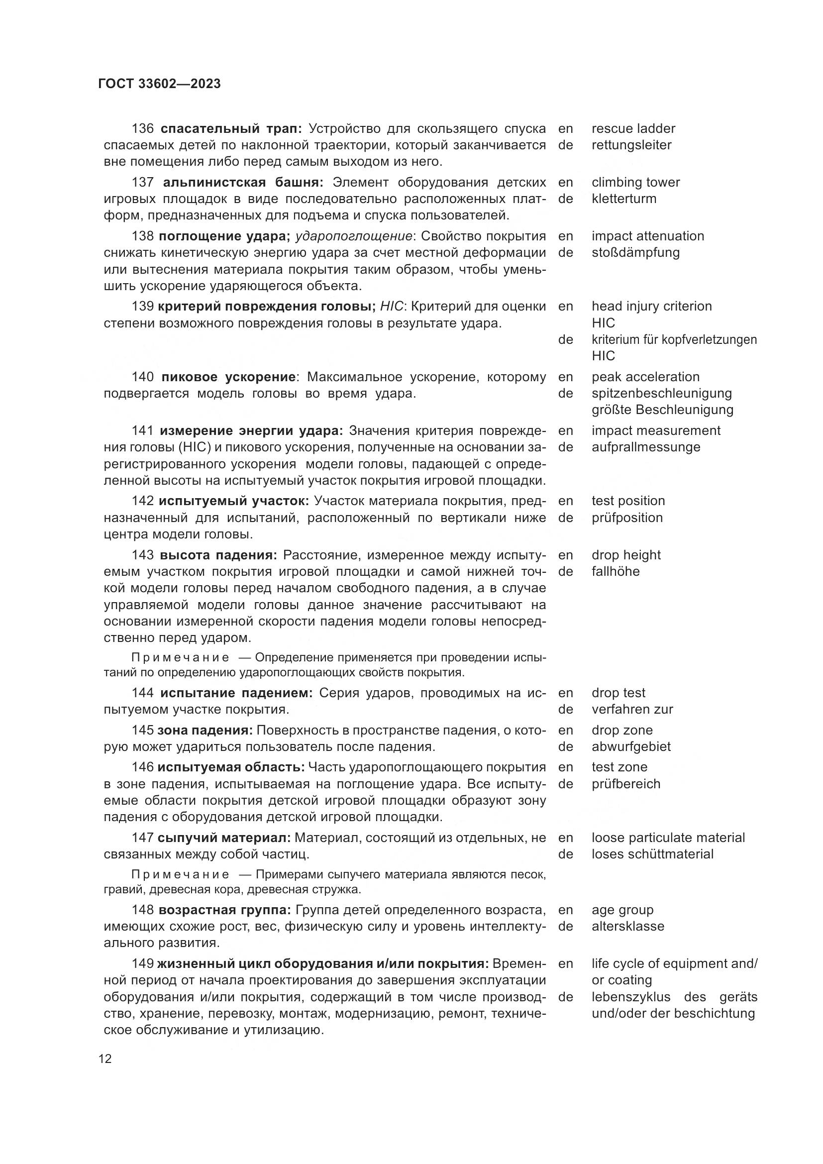 ГОСТ 33602-2023, страница 17