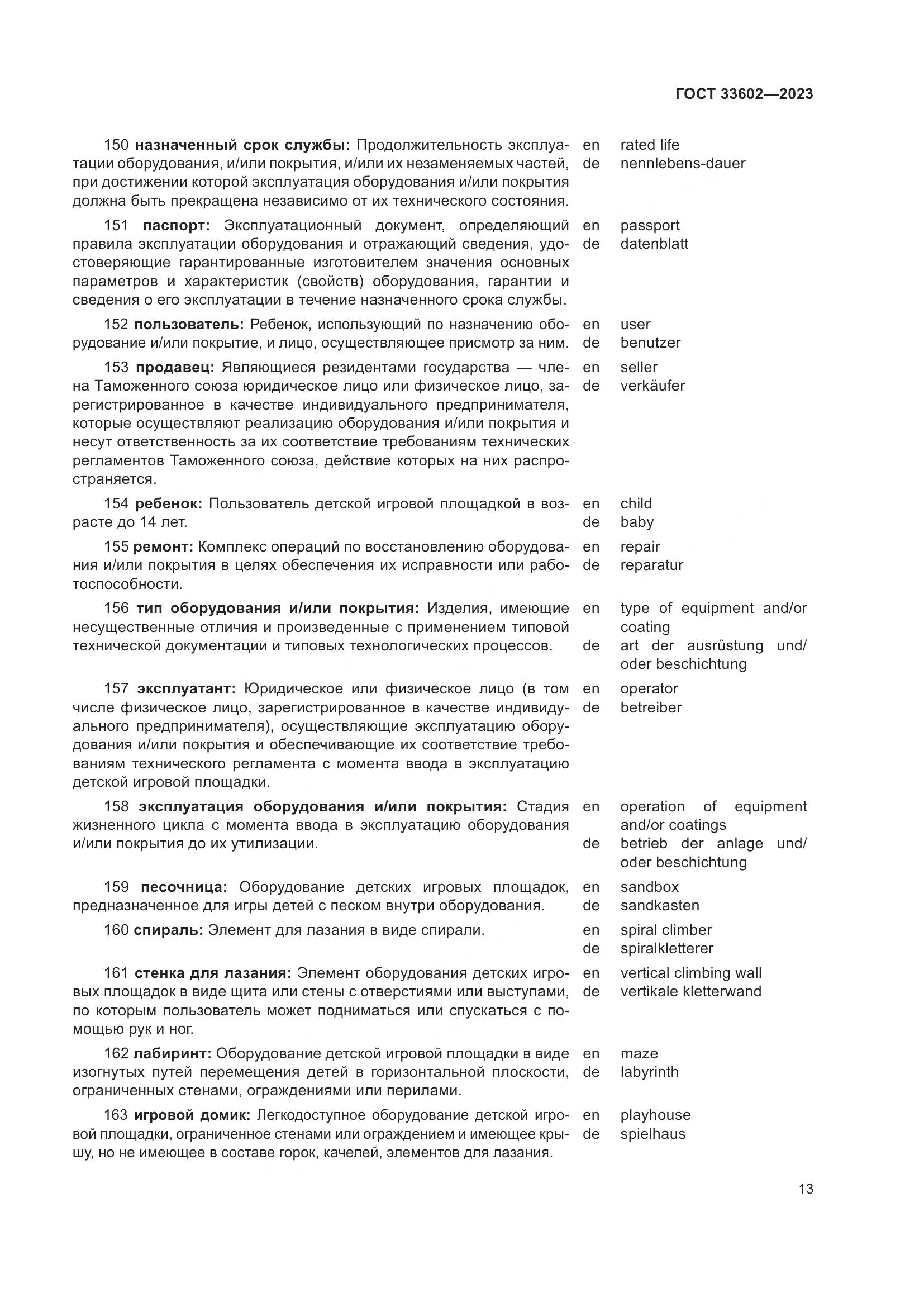 ГОСТ 33602-2023, страница 18