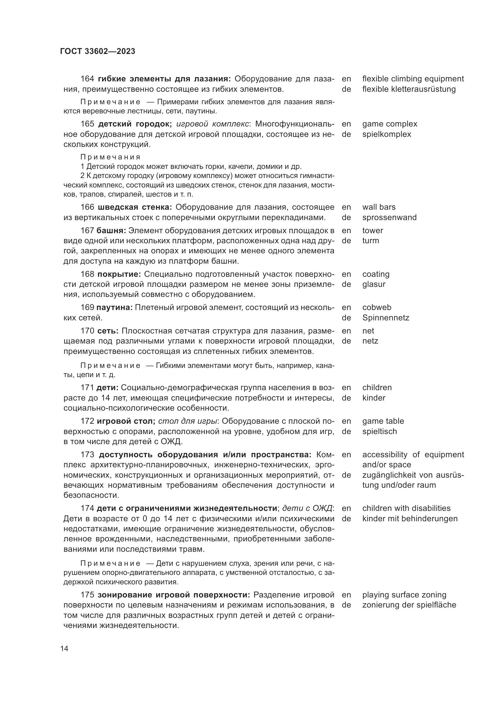 ГОСТ 33602-2023, страница 19