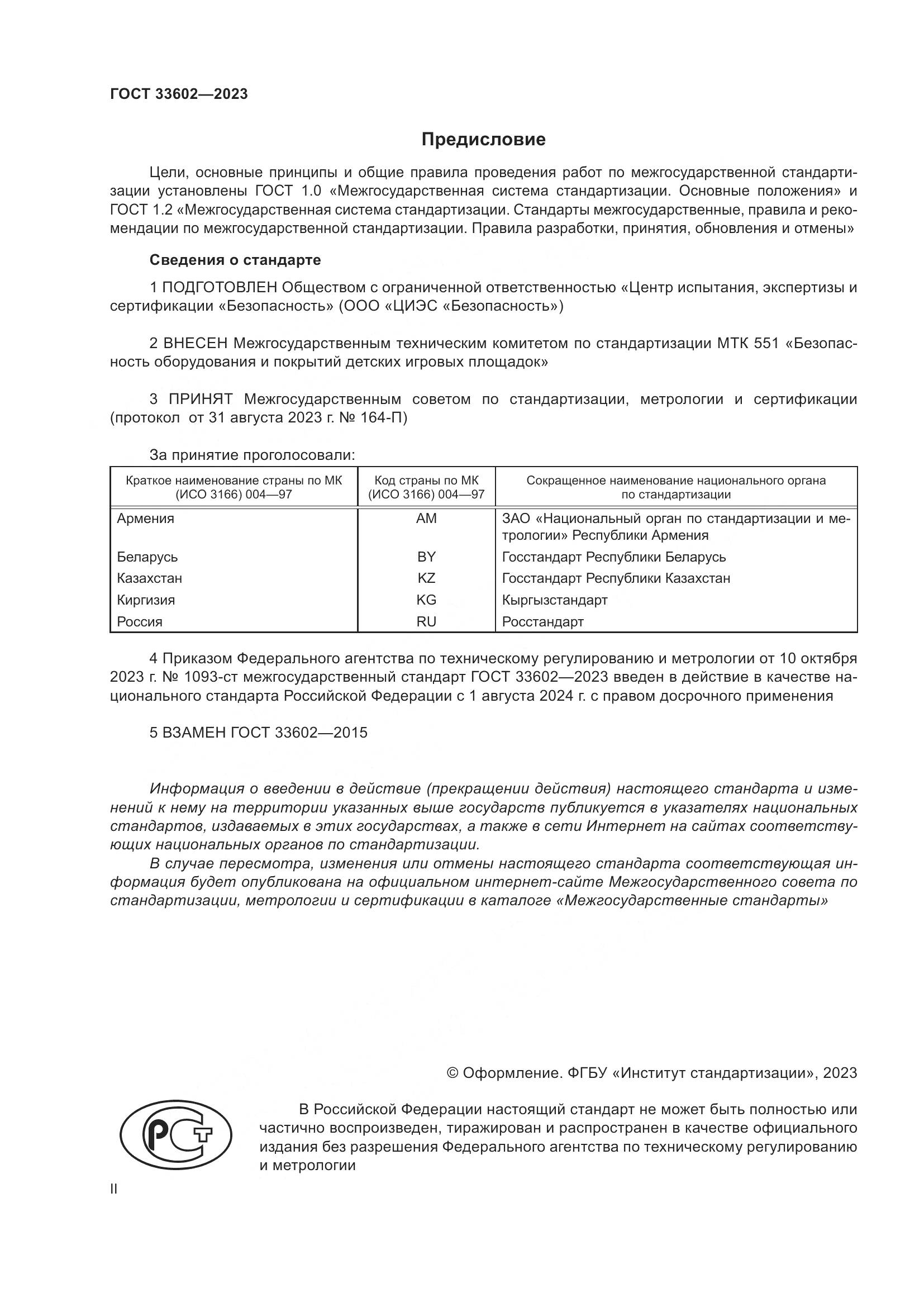 ГОСТ 33602-2023, страница 2