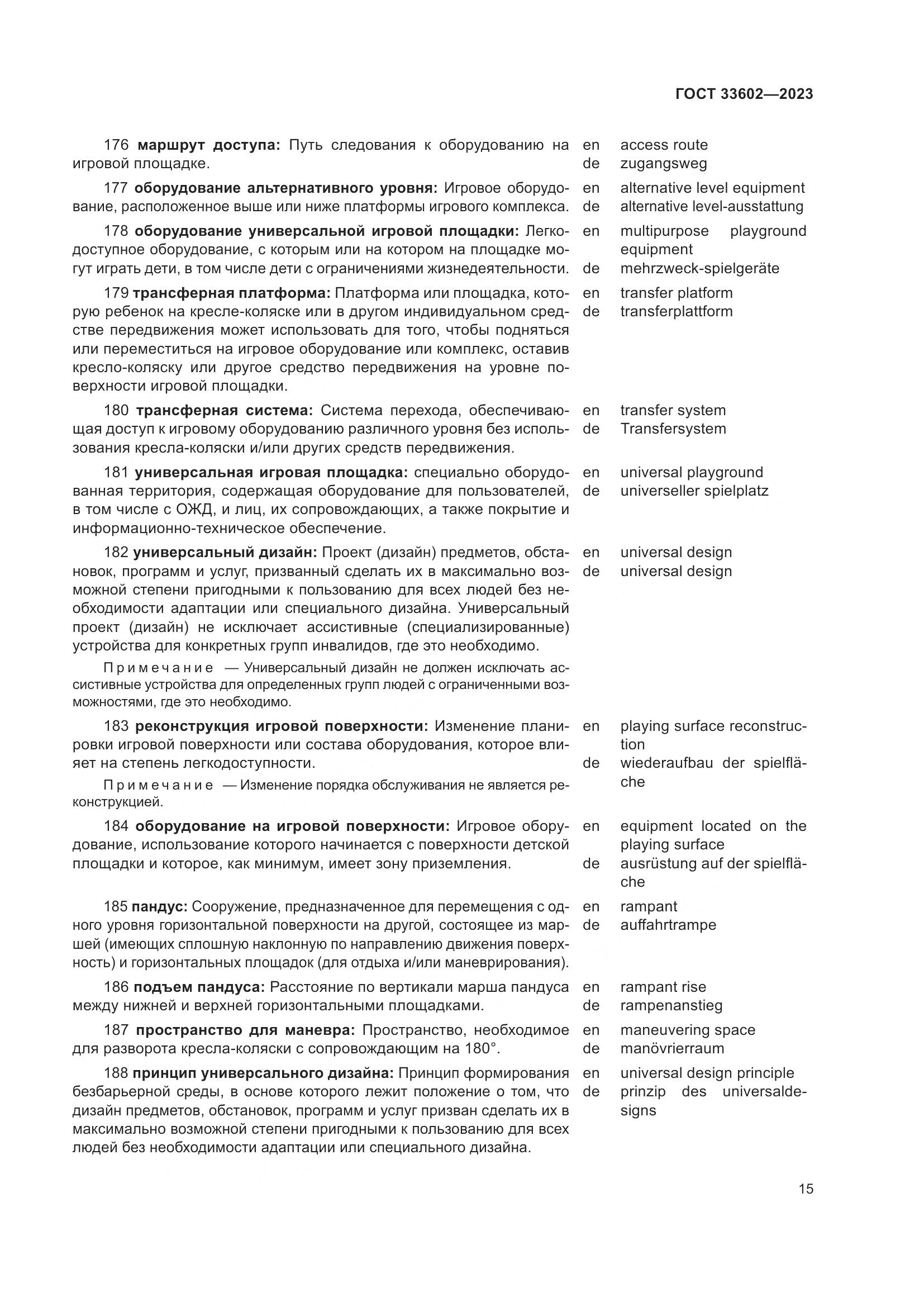 ГОСТ 33602-2023, страница 20