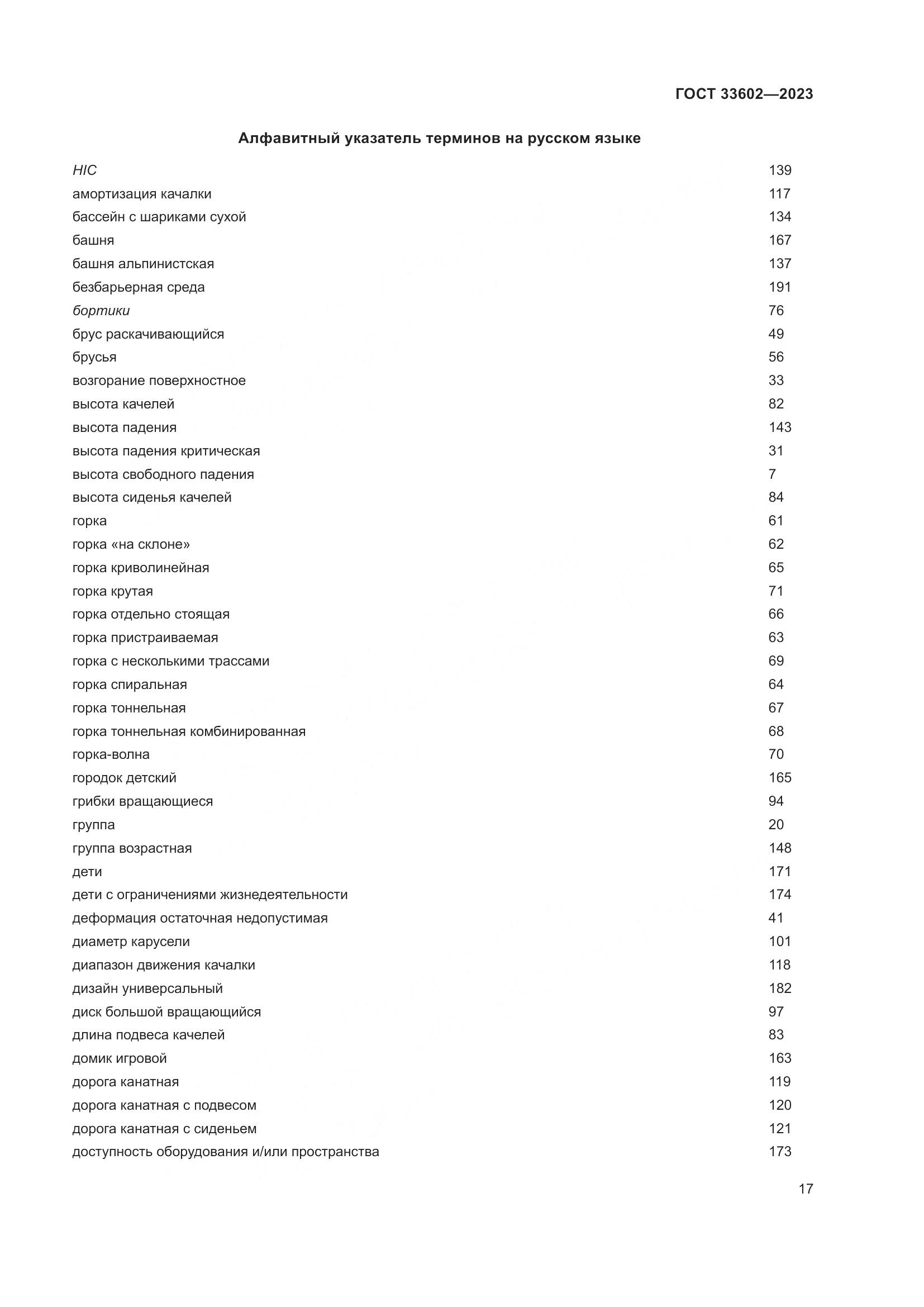 ГОСТ 33602-2023, страница 22