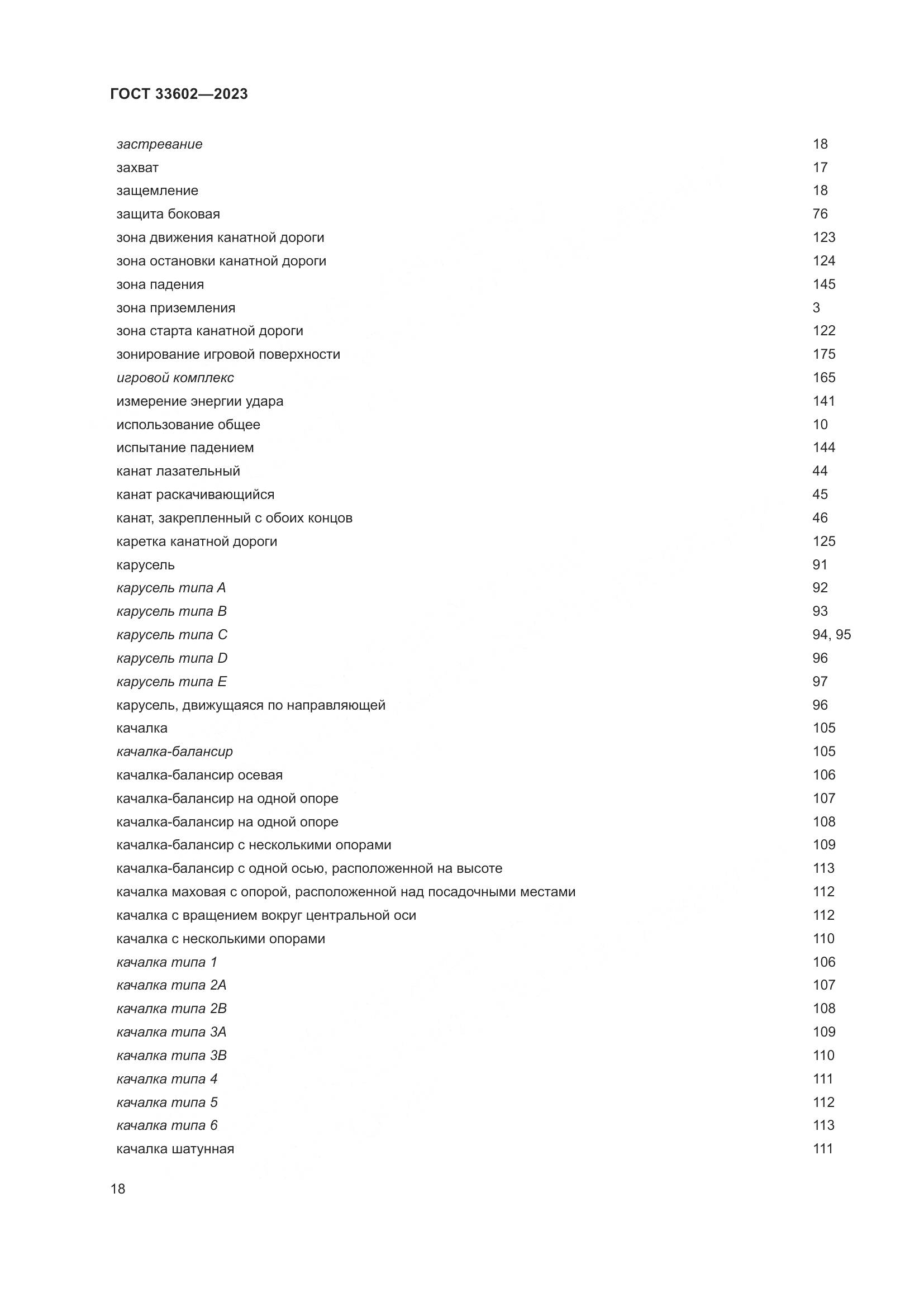 ГОСТ 33602-2023, страница 23