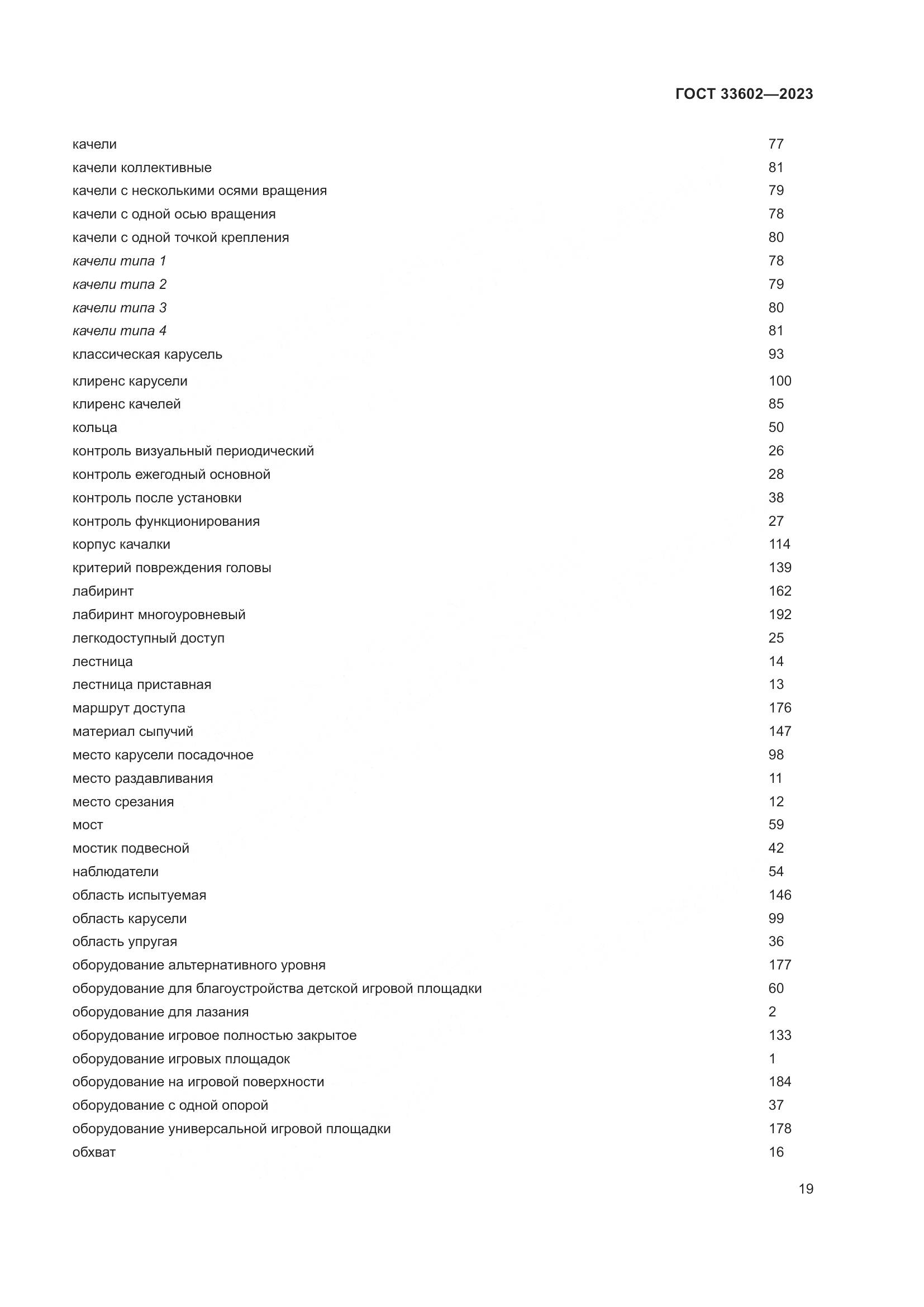 ГОСТ 33602-2023, страница 24