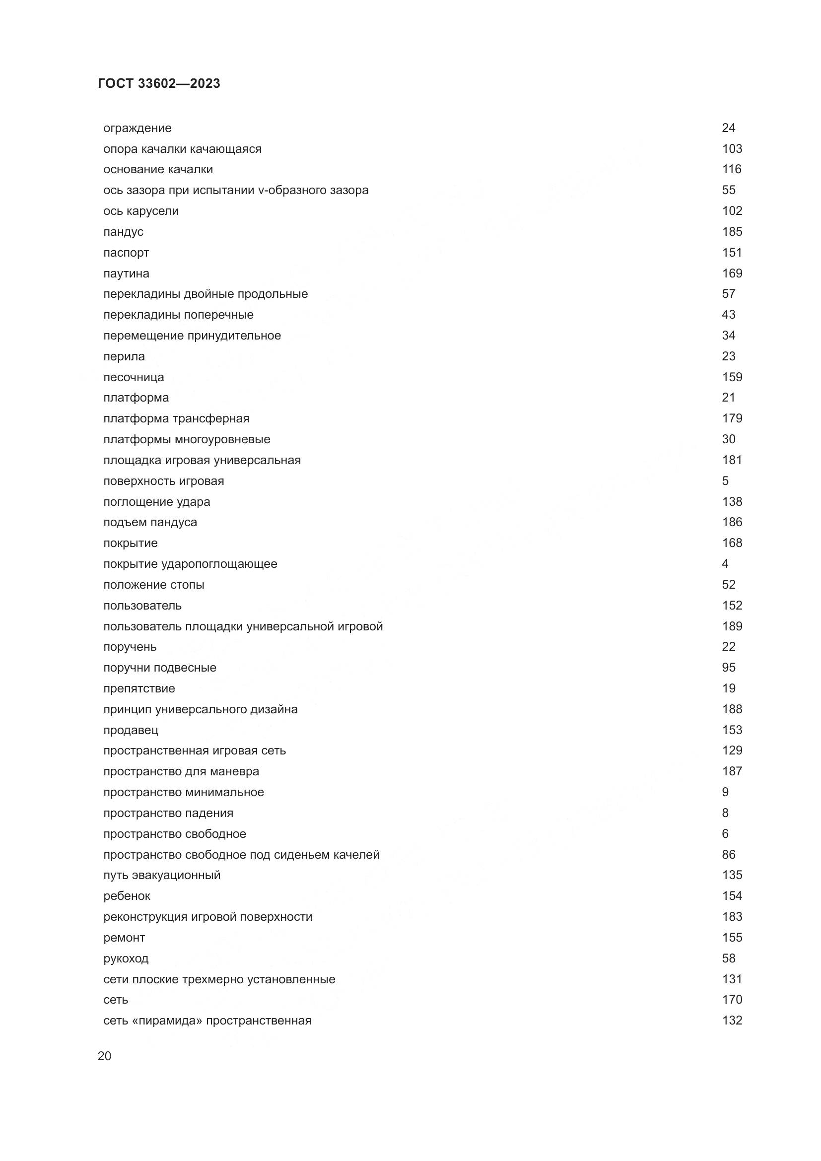 ГОСТ 33602-2023, страница 25