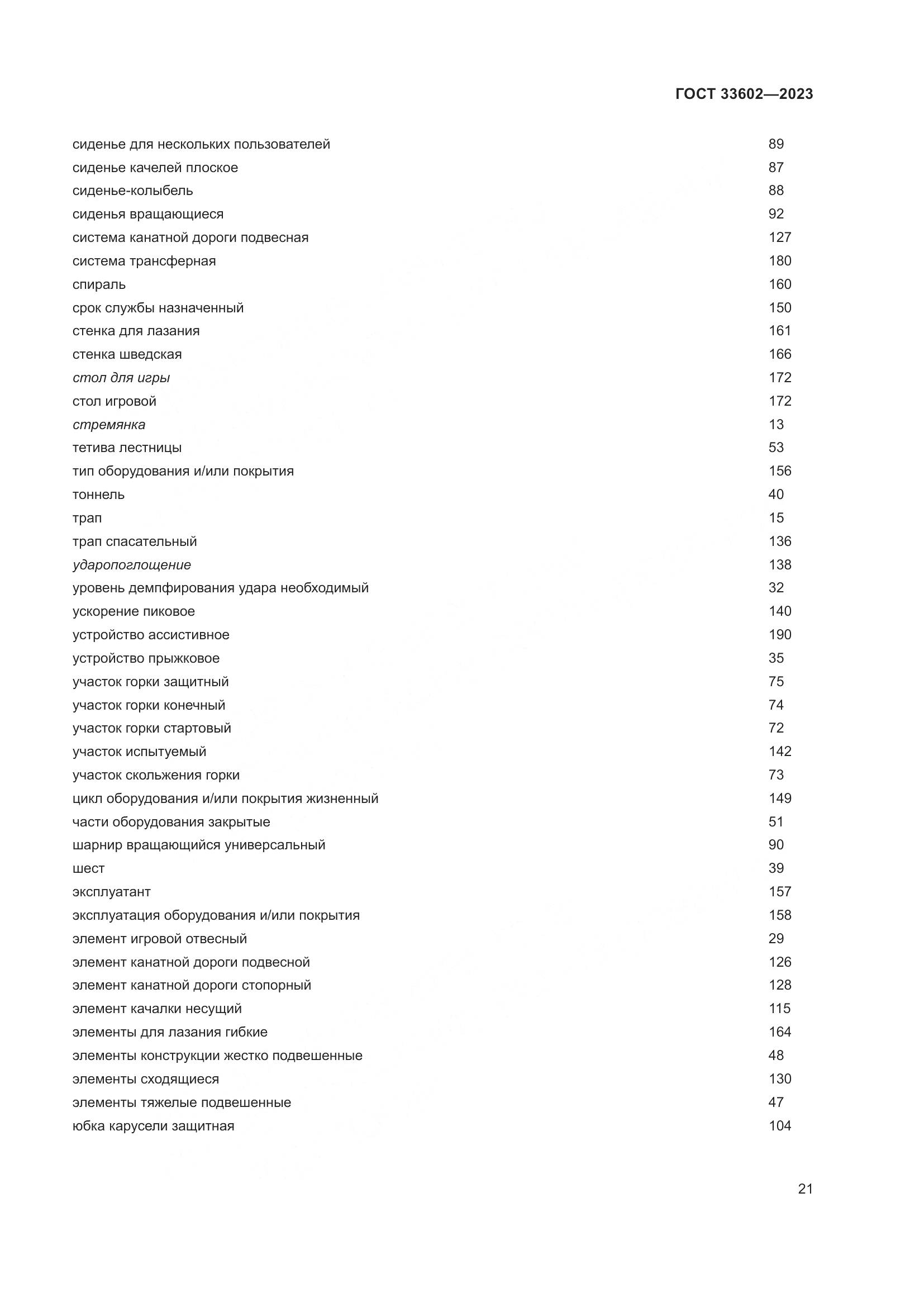 ГОСТ 33602-2023, страница 26