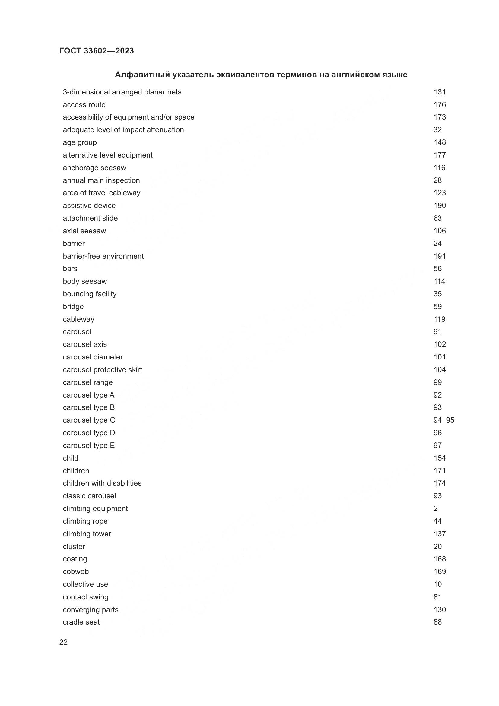ГОСТ 33602-2023, страница 27