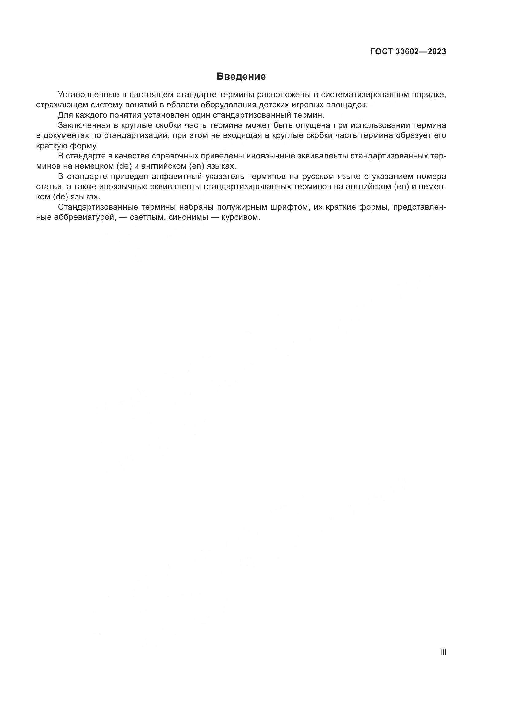 ГОСТ 33602-2023, страница 3