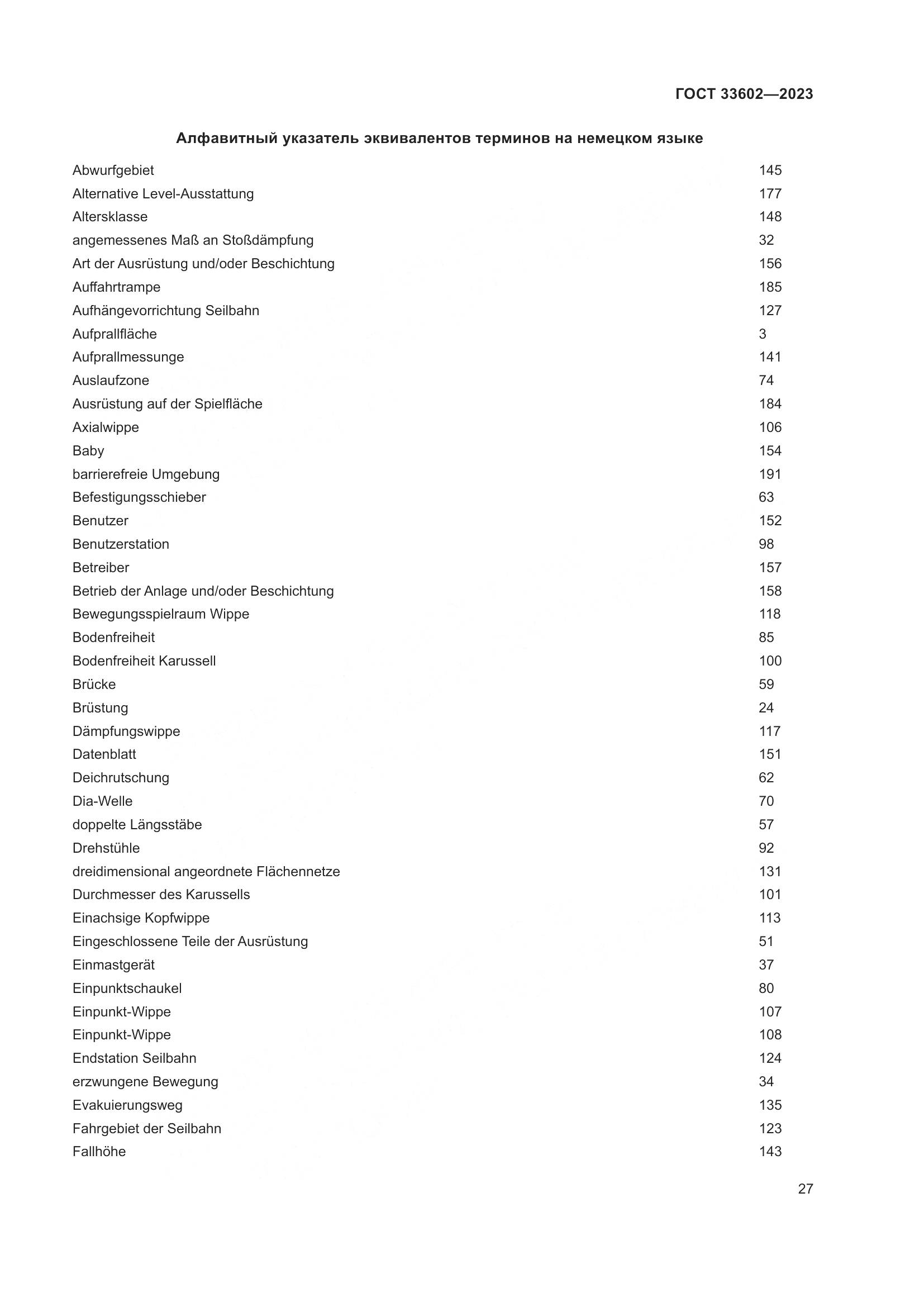 ГОСТ 33602-2023, страница 32