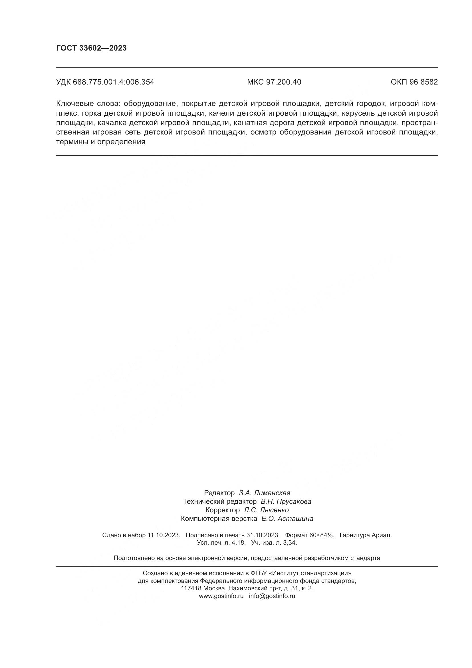 ГОСТ 33602-2023, страница 37