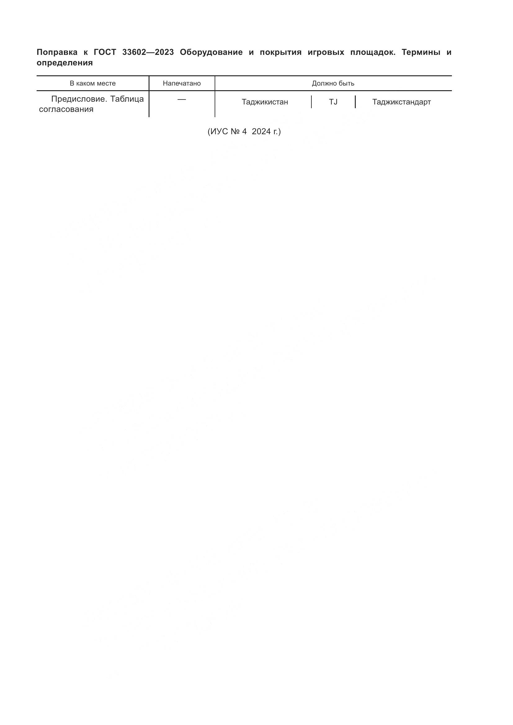 ГОСТ 33602-2023, страница 4