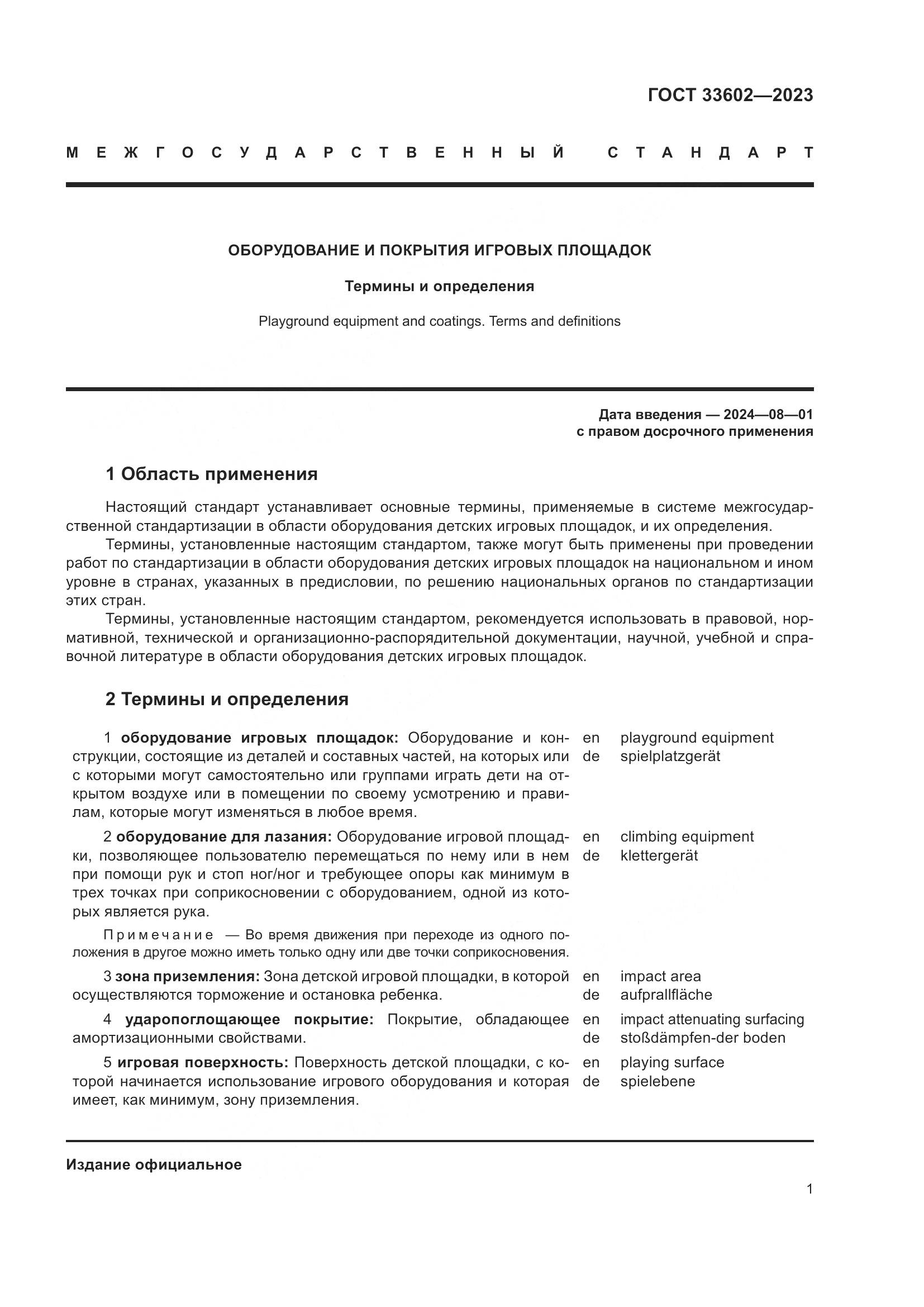 ГОСТ 33602-2023, страница 6