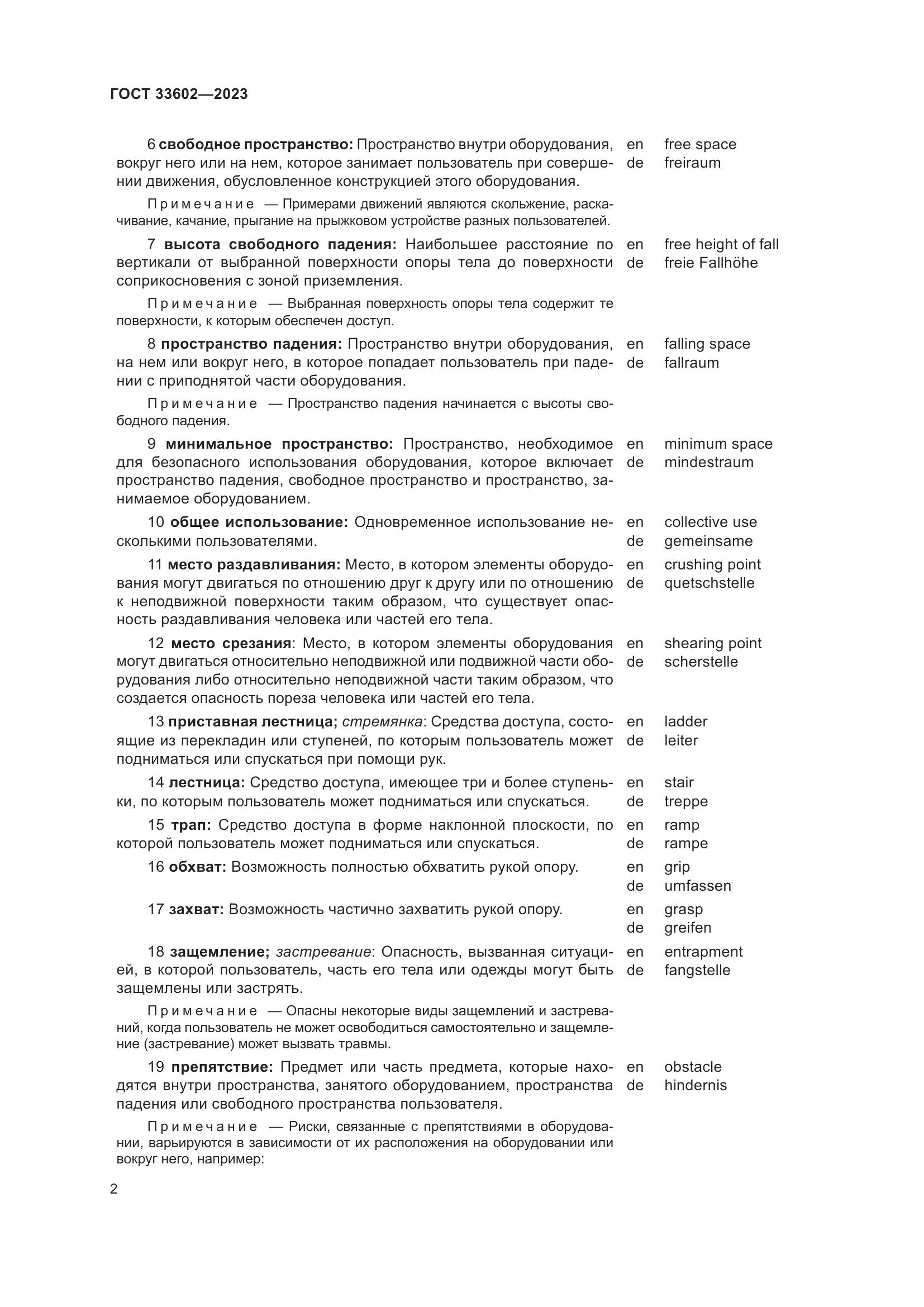 ГОСТ 33602-2023, страница 7