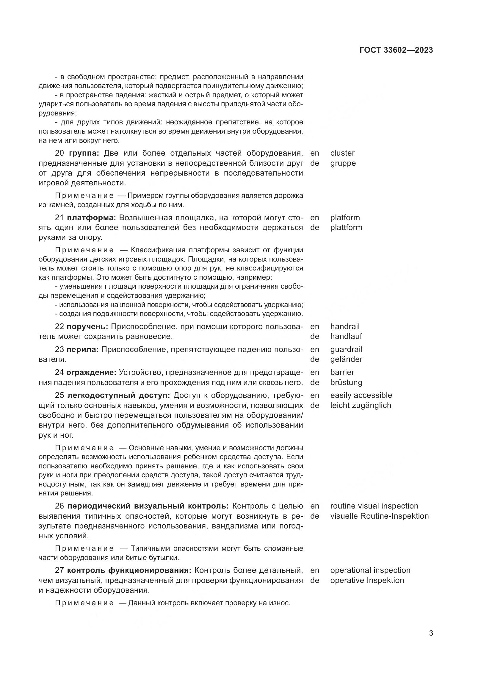 ГОСТ 33602-2023, страница 8