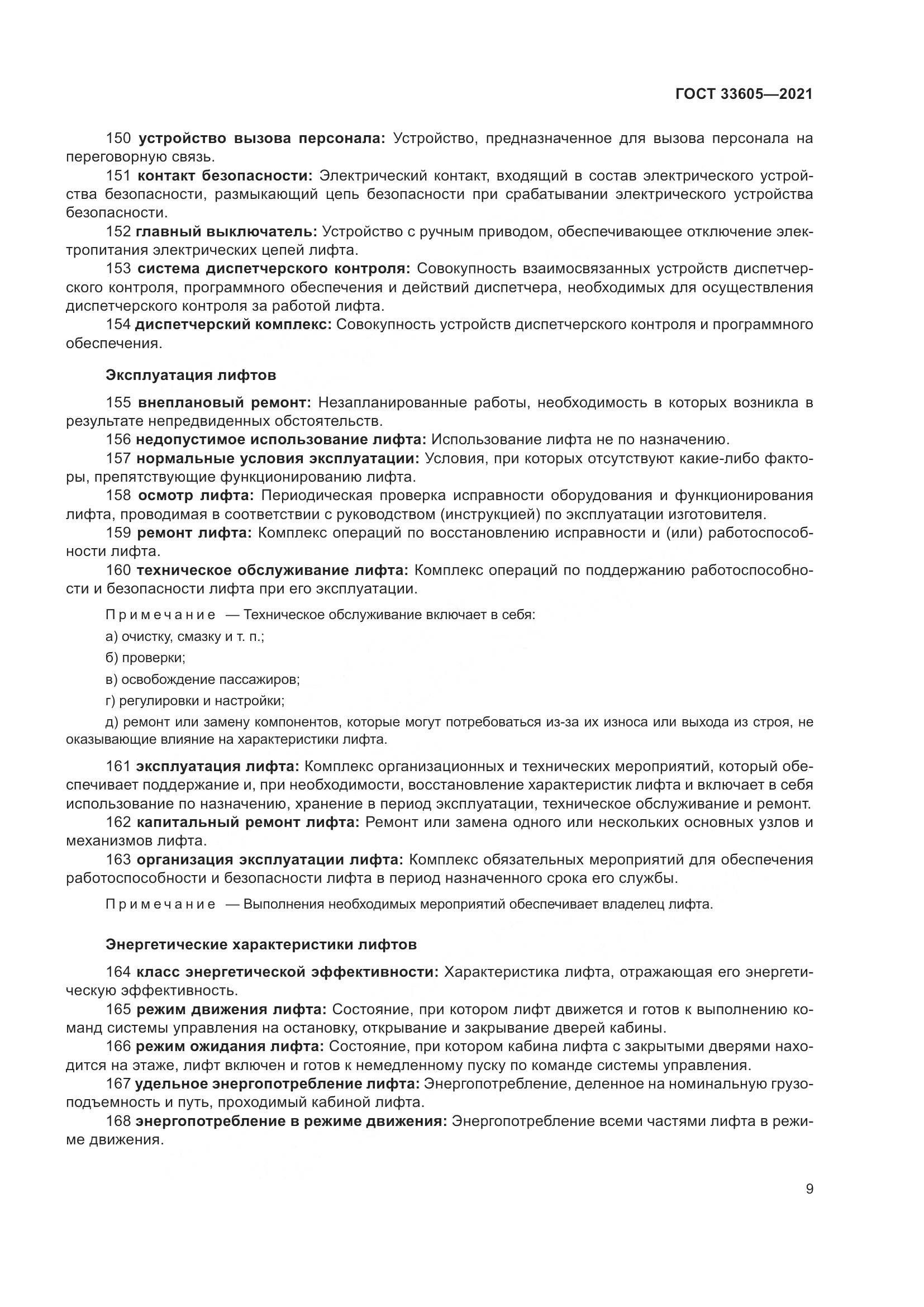 ГОСТ  33605-2021, страница 15