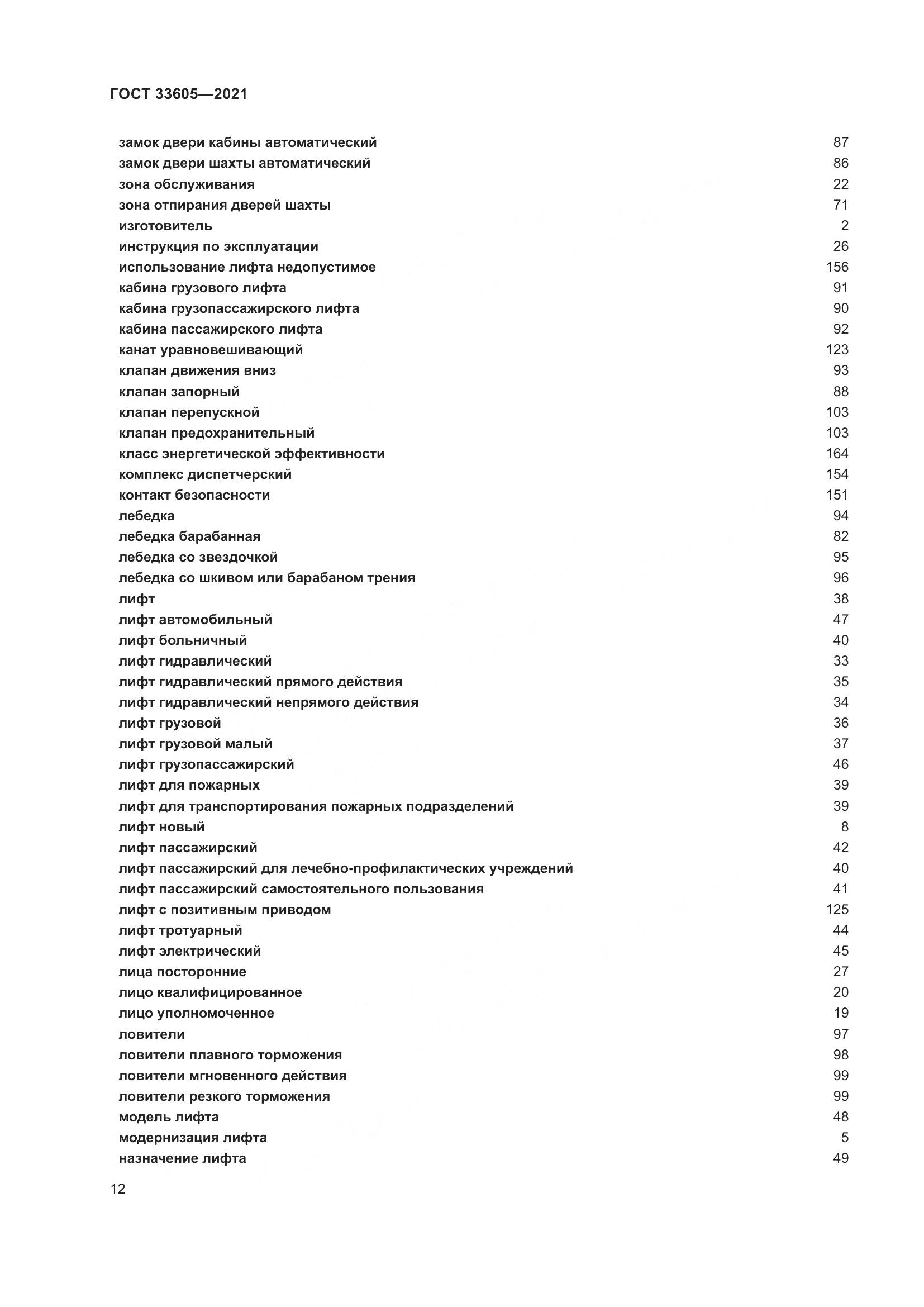 ГОСТ  33605-2021, страница 18
