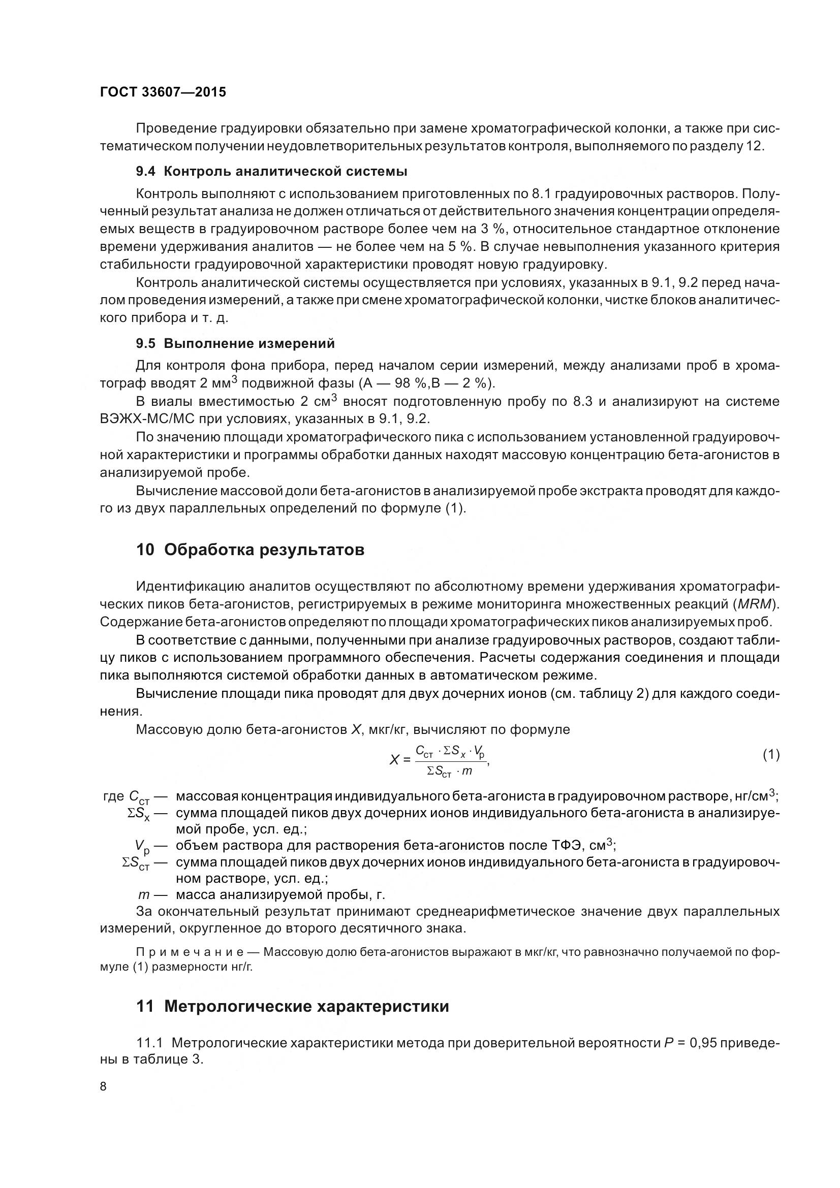 ГОСТ 33607-2015, страница 11