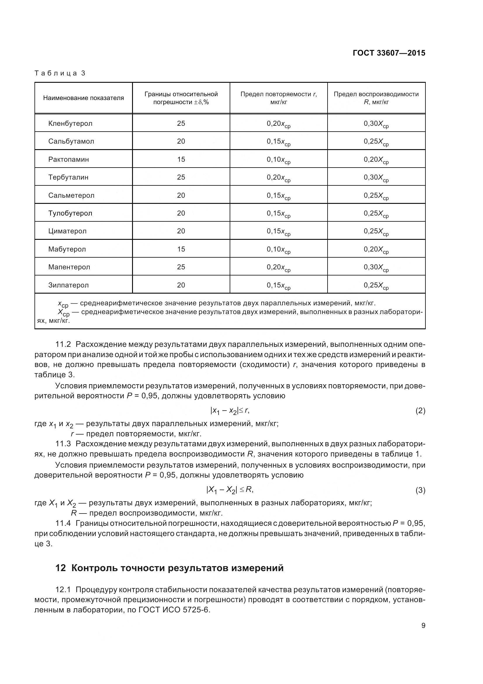 ГОСТ 33607-2015, страница 12
